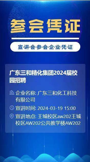 三和精化集团2024届校园招聘正式启动